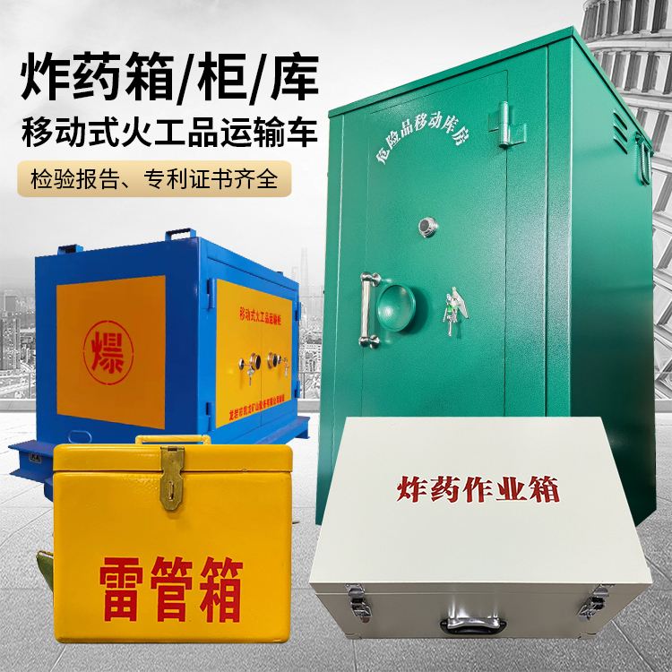 建水易爆品存放柜 炸药柜 凯龙火工品存放柜型号解析与核心功能