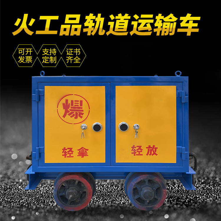 建水井下轨道火工品运输柜/车的产品特点和应用价值分析